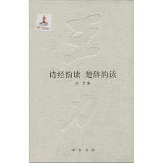 诗经韵读楚辞韵读 王力 中华书局 9787101094275【正版书】