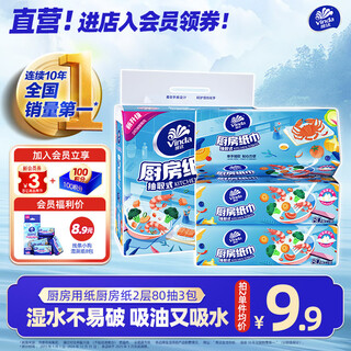 维达（Vinda）厨房抽纸可水洗加厚吸油去污厨房用纸 替代懒人抹布吸油纸 2层 80抽*3包