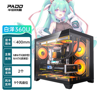 Peninsula iron box (pado) baize 360u black computer desktop sea view room chassis (matx/quick release tempered glass/back-mounted motherboard/left and right partitions/360 water cooling/9 fan positions)