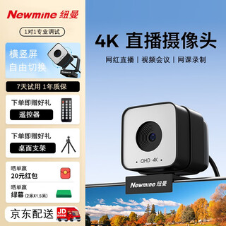 纽曼（Newmine）直播电脑摄像头1200万像素4K超清60pfs美颜变焦竖屏绿幕抠图USB连接台式机笔记本办公会议视频录制 4K 画质丨60帧丨自动对焦丨【横竖屏可切换】
