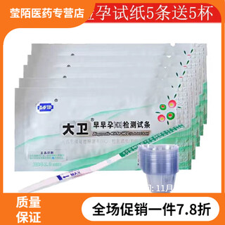 Universal pregnancy test stick early pregnancy card pregnancy test paper high-precision female pregnancy test card david test paper 5 pieces urine cup