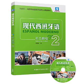 现代西班牙语2 听力教程（附MP3光盘1张）