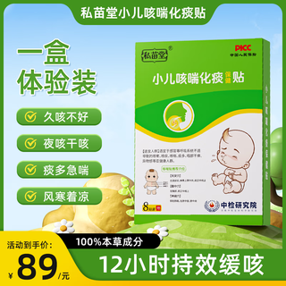 Private miao tang pediatric cough and asthma cough patch for children with excessive phlegm, wheezing, night cough, dry cough, foreign body in throat, night cough, single box trial pack, expensive in shipping cost