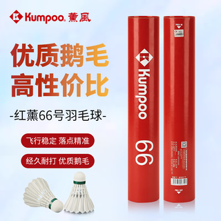 薰风（KUMPOO）日常娱乐训练用球熏风鹅毛羽毛球  红薰66一筒12个装(77速)