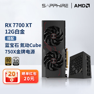 蓝宝石AMD RX 7700XT/9060白金游戏台式机电竟电脑主机游戏设计Ai渲染直播独立白色光追显卡黑神话悟空 RX7700XT 12G白金+750W