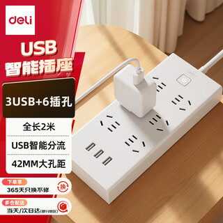 得力（deli）USB智能插座 插排/插线板/接线板/排插/拖线板 3USB接口+6孔 总控2米 儿童保护门 27080