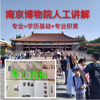 Nanjing museum explanation 2.5h (small group) excellent explanation + free 18 national treasure manual tuesday morning session 9-11 30 primary and secondary schools