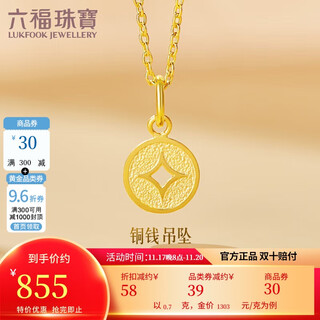Lukfook jewelry pure gold copper coin gold pendant women's pendant does not include necklace price approximately 0.70g