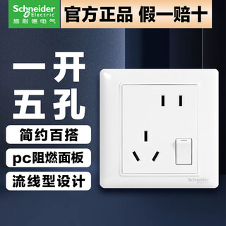 施耐德电气 开关插座面板 86型暗装家用墙壁电源插座面板 睿意系列 白色 错位五孔 插座 带开关(新国标)