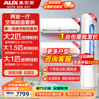 Paquete combinado de aire acondicionado aux con buena relación calidad-precio, nuevo nivel de eficiencia energética, calefacción y refrigeración de frecuencia variable, ahorro de energía, aire acondicionado con gabinete autolimpiante + modelo insignia de aire acondicionado de pared, paquete de aire acondicionado para dos dormitorios y una sala de estar, 1 hp colgante + 1,5 hp colgante + 2 gabinetes