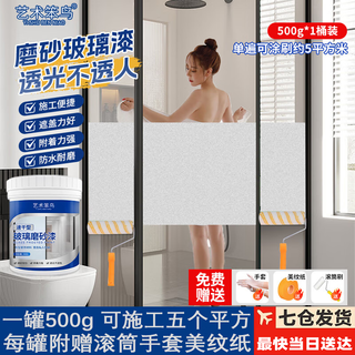 Art stupid frosted glass paint anti-peeping window color changing paint transparent invisible film bathroom bathroom anti-light self-spraying paint one 500g can can apply 5 square meters comes with roller brush + textured paper + gloves