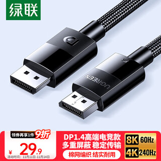绿联DP线1.4版8K高清4K/2K240HzDisplayPort 适用电脑显卡接显示器电竞视频连接线1米兼容DP1.2 25953