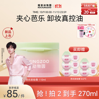 摇滚动物园【展轩同款】净卸合一芭乐卸妆膏温和不刺激深层清洁秒乳化110ml