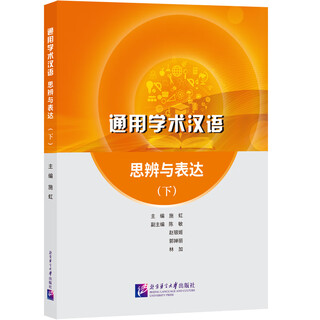 General academic chinese thinking and expression volume 1 volume 2