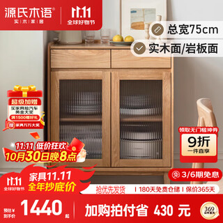 源氏木语实木简约现代小户型茶水柜原木储物柜原木色0.75米岩板面餐边柜