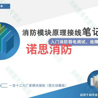 High-quality book fire module principle wiring notebook physical delivery (introductory fire alarm debugging, fault repair) one volume