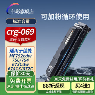 伟彩（vcolor）高品质CRG069硒鼓适用佳能MF752/756/754打印机673Cdw/674CX/672C粉盒 含069计数芯片/黑色-2100页 显示墨量