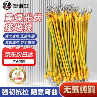 捷诺立（JNL）黄绿接地线 BVR桥架跨接铜线光伏板组件连接小黄线【2.5平方纯铜】孔径5mm长150mm-100根/包