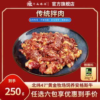 齐函杨佳齐齐哈尔拌肉十二选六件生鲜雪花牛肉食材烧烤烤肉火锅半成品组合 传统拌肉250g