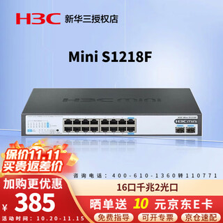 华三（H3C）Mini系列企业级全千兆交换机 商用办公以太网网络交换器即插即用核心监控防雷网线分线器 S1218F 16口千兆电+2千兆光口非网管 用于中小企业、学校、网咖等网络场景