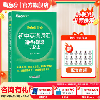 新东方备考2026初中英语词汇绿宝书词根＋联想记忆法 乱序版/正序版/乱序便携版/同步学练测/初中英语词汇巧记速记 初中英语词汇词根+联想记忆法：乱序便携版