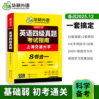 2025年12月上海交大英语四六级含6月真题英语四级考试大学英语四级试卷词汇听力阅读作文写作翻译口语一本全 四级备考资料 备考2026年6月四级 英语4级真题