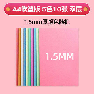 咏颖吹塑纸板A4美术专用版画工具套装4mm加厚彩色a3八开8k儿童手工diy制作材料高密度1mm小学生幼儿园 A4吹塑板-5色混10张-双层/1.5mm