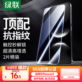 Green alliance is suitable for huawei nova14 tempered film, huawei nova14 mobile phone film without openings, high-definition full-screen coverage, anti-fingerprint and anti-fall ultra-thin protective film 2 pieces