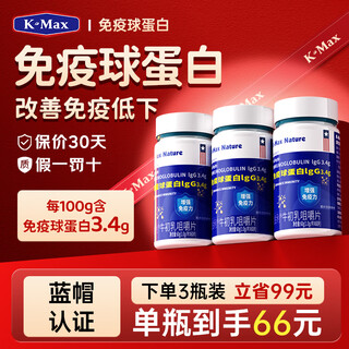 康麦斯【正品保障】牛初乳片免疫球蛋白片儿童成人提高增强免疫力抵抗力 3瓶装 超值性价比