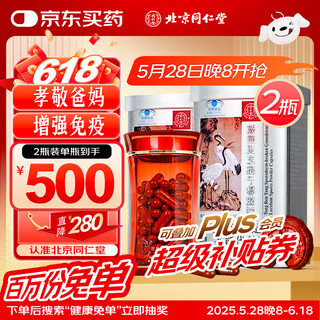 同仁堂  破壁灵芝孢子粉胶囊 60粒*2罐 增强免疫送礼