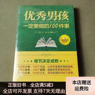 [正版旧书]优秀男孩一定要做的100件事 北京工业大学出版社