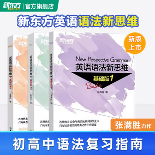 New oriental flagship new thinking on english grammar beginner + intermediate + advanced tutorial zhang mansheng basic edition grammar complete textbook of english grammar books for junior high school and high school college basic edition 1+2+3 suitable for primary school students to junior high school/junior high school
