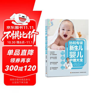 协和专家：新生儿婴儿护理大全  