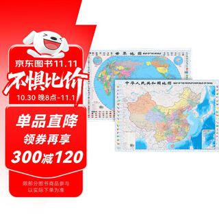 升级版 中国地图+世界地图 0.87米*0.58米 学生教室家用商务办公室地图 袋装 2025