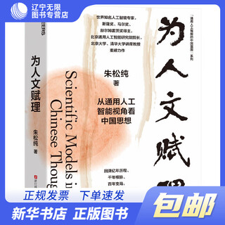 Zhanlu books china's blueprint series for general artificial intelligence: giving reason to humanities + building minds for machines 2-volume set lworld-renowned artificial intelligence expert zhu songchun, director of the beijing institute of general artificial intelligence, is a major masterpiece cognitive science management books giving reason to humanities