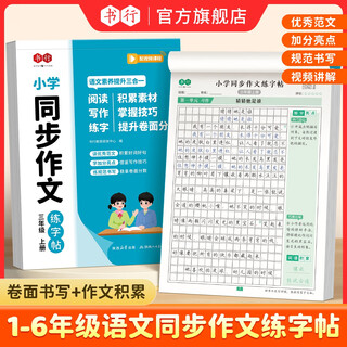 Shuxing new edition synchronous composition practice copybook primary school composition grid writing book fourth grade second volume writing material accumulation practice pen hard pen calligraphy practice book