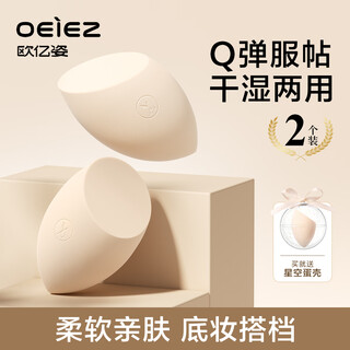 Oeiez beauty egg, not easy to eat, powder puff, wet and dry makeup egg, beginner's oblique makeup egg, beauty tool