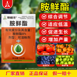 Aowei aofeng 8% ampicillin adapts to low temperature to increase production genuine agricultural plant growth regulator pesticide 500g*4 bags