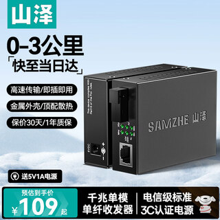 Shanze fiber optic transceiver gigabit pair single-mode single-fiber photoelectric converter network monitoring sc interface adaptive optical transceiver 3km sz-gq03ab