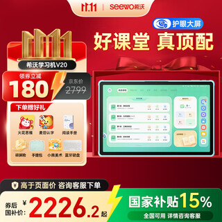 希沃AI学习机V20 儿童护眼学习平板智能学习机 电脑小学到高中 学练机早教机 教学一体机 【重磅新品】V20 6+128G