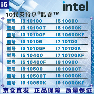 英特尔10代CPU处理器i3 i5 i7 i9 10100F10400F10500T10600KF10700KF10900KF全新盒装散片【店保三年】 I5 10400全新盒装