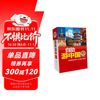 2026新版自助游中国 自助游  旅游攻略全新升级 新增经典景点 旅游攻略实用性走遍中国   鲍威著作 旅游线路索引 假期必备最美中国 民俗民情地图城市路线