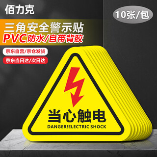 Bailik beware of electric shock warning stickers 10 sheets 8*8cm pvc distribution box meter box warning warning sign triangular power safety sign sign jsbs24