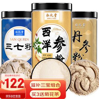 弘礼堂 云南文山三七粉250克+西洋参粉200克+丹参粉250克滋补三宝送礼品