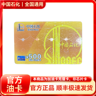 Sinopec recharge card sinopec fuel card gift physical scratch card national universal physical card 500 yuan no ticket