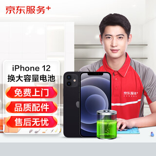京东维修 苹果手机 iPhone 电池换新 大容量电池 免费上门 iPhone12大容量电池换新