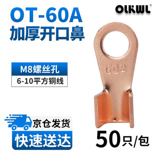OLKWL（瓦力）铜鼻子开口线鼻子A级加厚紫铜接地铜线耳6-10平方铜端子电线电缆铜接头 酸洗OT-60A(50只)