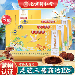 南京同仁堂灵芝孢子粉 破壁灵芝孢子粉 增强免疫力老人营养品礼品补品送长辈 增强免疫 送礼袋【30袋*3盒】