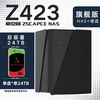 极空间NAS家用网络存储器智能硬盘主机升级版Z423旗舰版个人私有云硬盘家庭云存储服务器 【单盘 24TB】希捷酷狼硬盘+Z423旗舰版