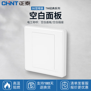 Chint (chnt) switch socket panel household 86 type panel one open two open five-hole socket concealed wall switch household socket panel whole house five-hole package 7m white blank panel
